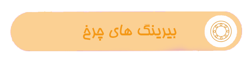 بیرینگ های چرخ