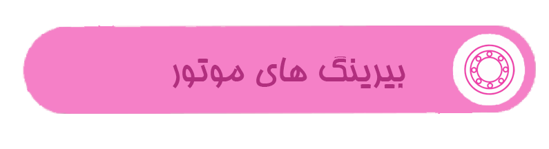 بیرینگ های موتور