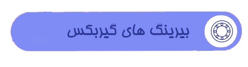 بیرینگ های گیربکس