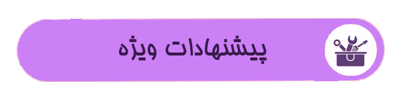 پیشنهادات ویژه